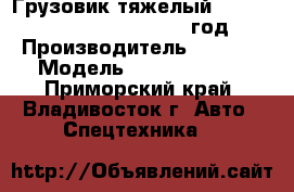 Грузовик тяжелый     Foton    Auman     2012 год › Производитель ­ Foton › Модель ­     Auman   - Приморский край, Владивосток г. Авто » Спецтехника   